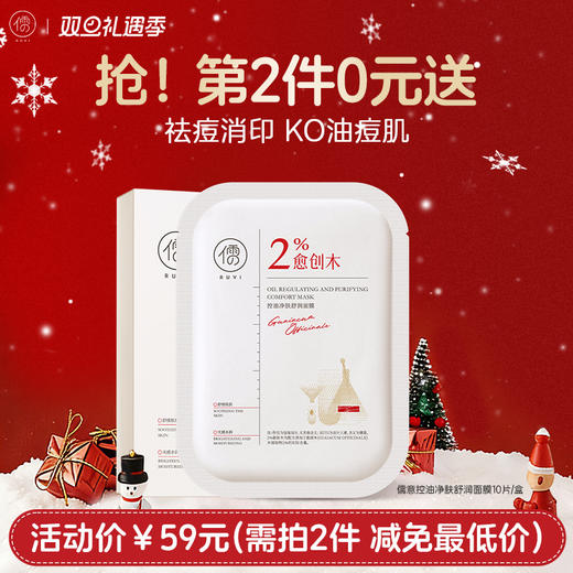 【⚡抢！第2件0元，需拍2件】儒意控油净肤舒润面膜10片/盒  愈创木祛痘修复贴片面膜淡化痘印坑美白补水保湿|儒意官方旗舰店 商品图0