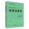 体育法实务 姜熙 主编 北京大学出版社 应用型法学人才培养系列教材 商品缩略图0