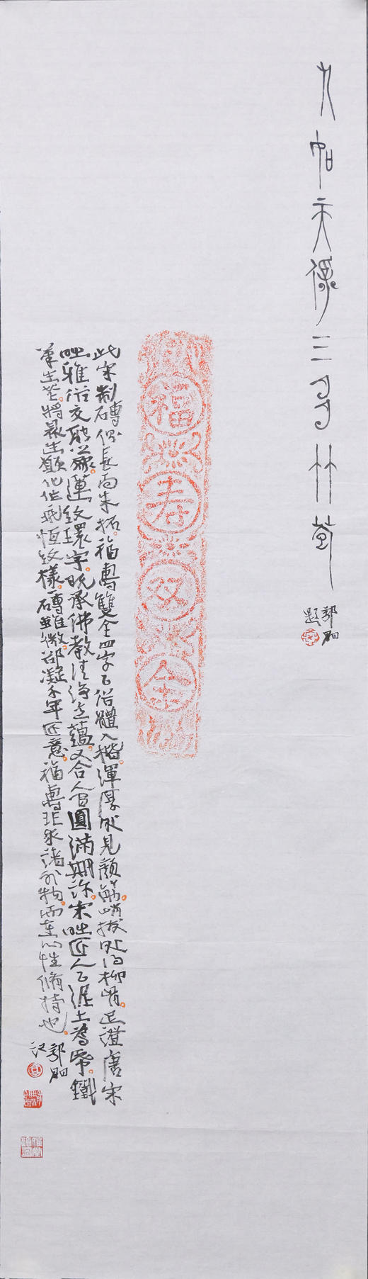 郭晶丨宋“福寿双全”朱拓题跋 123x34.5CM 手写纸本作品 商品图1