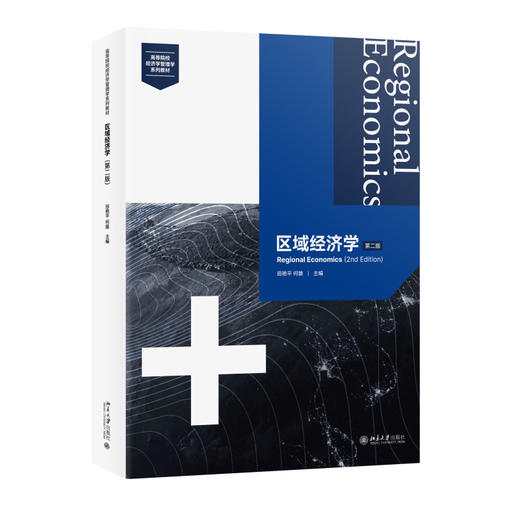 区域经济学（第二版） 田艳平 何雄 主编 北京大学出版社 商品图0