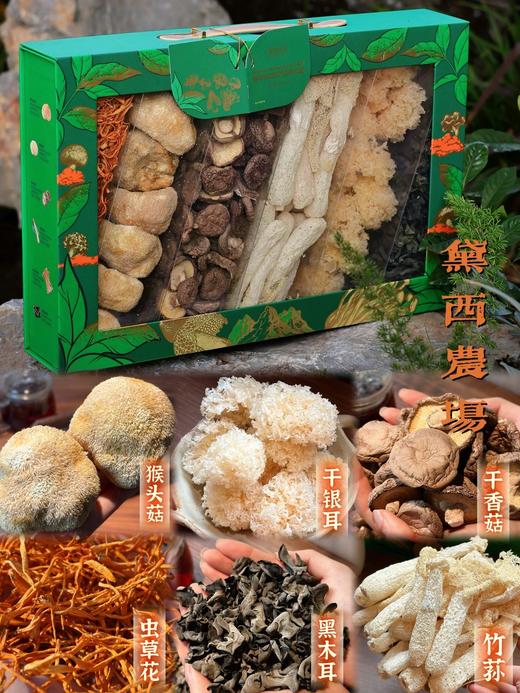 🌷甄选山野菌菇，自然本味一次集齐😋【黛西农场春华秋实有机菌菇礼盒】🍄 菌菇组合礼盒，干货品质看得见，鲜醇藏不住 🎁严选多款珍菌 商品图2