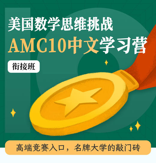 2026年 春季班 AMC10 中文学习营（衔接班） 商品图0