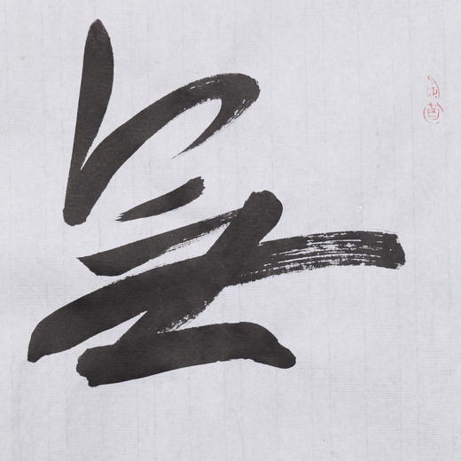 郭晶《无极》23x69CM 手写纸本宣纸作品 商品图5