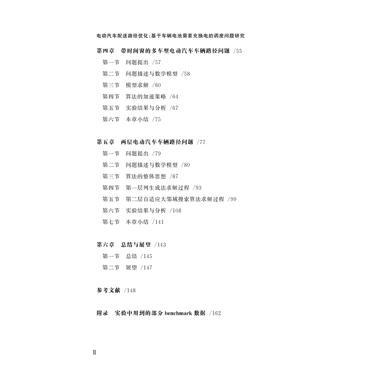 试读PDF-9787308258968(1-1)-电动汽车配送路径优化:基于车辆电池需要充换电的调度问题研究_007.jpg