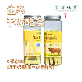 生态干奶酪条（基地直发-顺丰包邮） | 100g/瓶*3，来自内蒙古自治区锡林郭勒盟，生产者：何梅【合作生产，公平贸易】