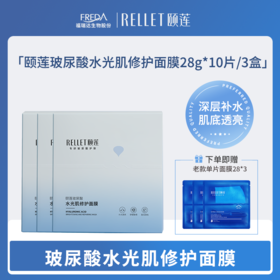 【颐莲】玻尿酸水光肌修护面膜