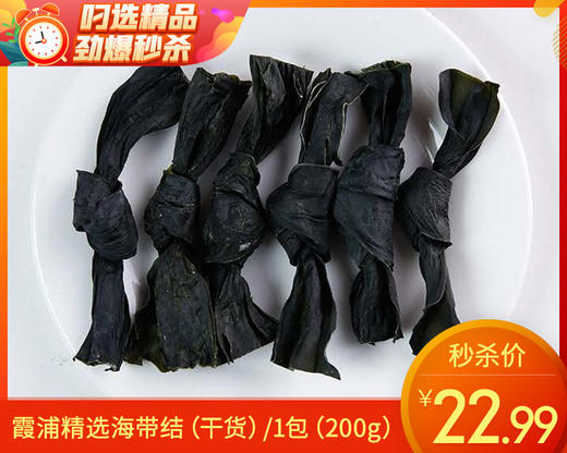 霞浦精选海带结（干货）/1包（200g）生产日期：12月18日左右补单专用 商品图0