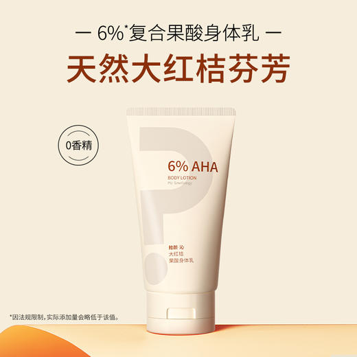 拾颜·沁大红桔果酸身体乳150ml 商品图1