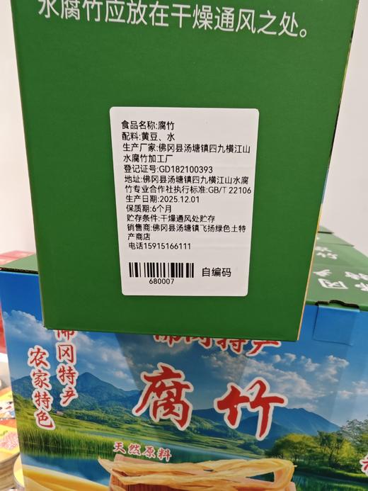 佛冈特产四九腐竹 礼盒装500克 黄豆腐竹 《自提点：佛冈县振兴中路217号竹山粉葛产业振兴运营中心》 商品图3