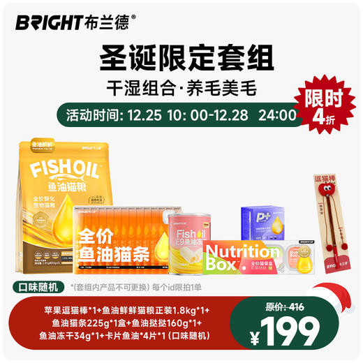 【圣诞专属】鱼油系列干湿cp套组（口味随机） 商品图0