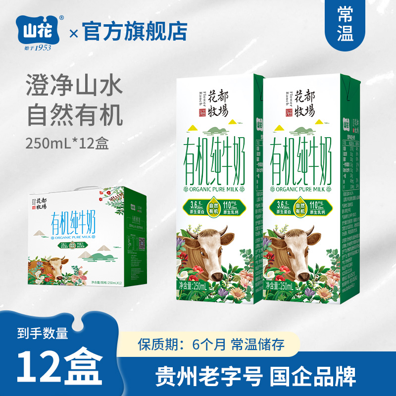贵州特产山花有机纯牛奶250ml*12盒礼盒装有机认证营养安心贵州老字号