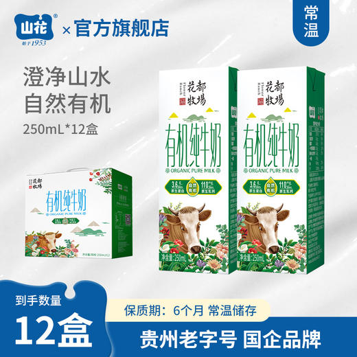 贵州特产山花有机纯牛奶250ml*12盒礼盒装有机认证营养安心贵州老字号 商品图1