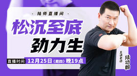 【12月25日】松沉至底劲力生