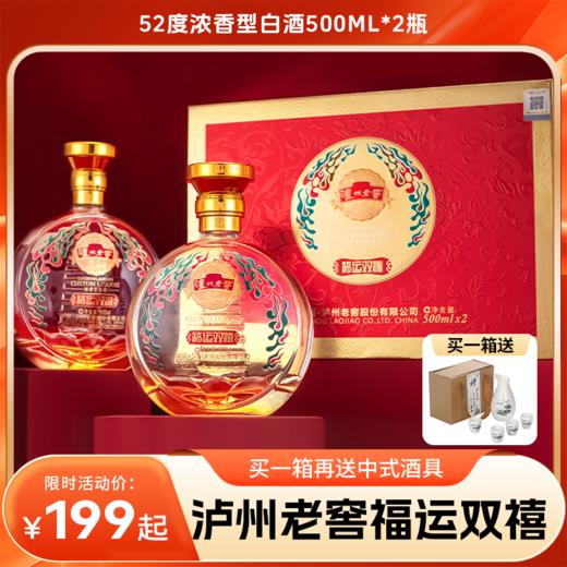 【泸州老窖】福运双禧雁塔52度浓香型白酒500ml*2瓶双支礼盒装 商品图0