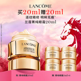 【新年】兰蔻全新菁纯眼霜20ml