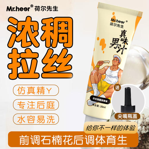 【便携装】荷尔先生真味石楠花香仿精润滑液20ml 商品图2