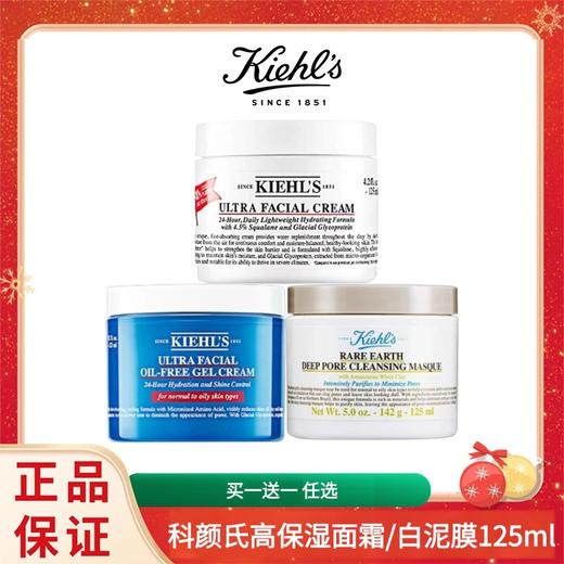 特价【两件任选】科颜氏高保湿面霜经典/清爽型125ML 科颜氏白泥膜 125ml 香港直邮C 商品图0