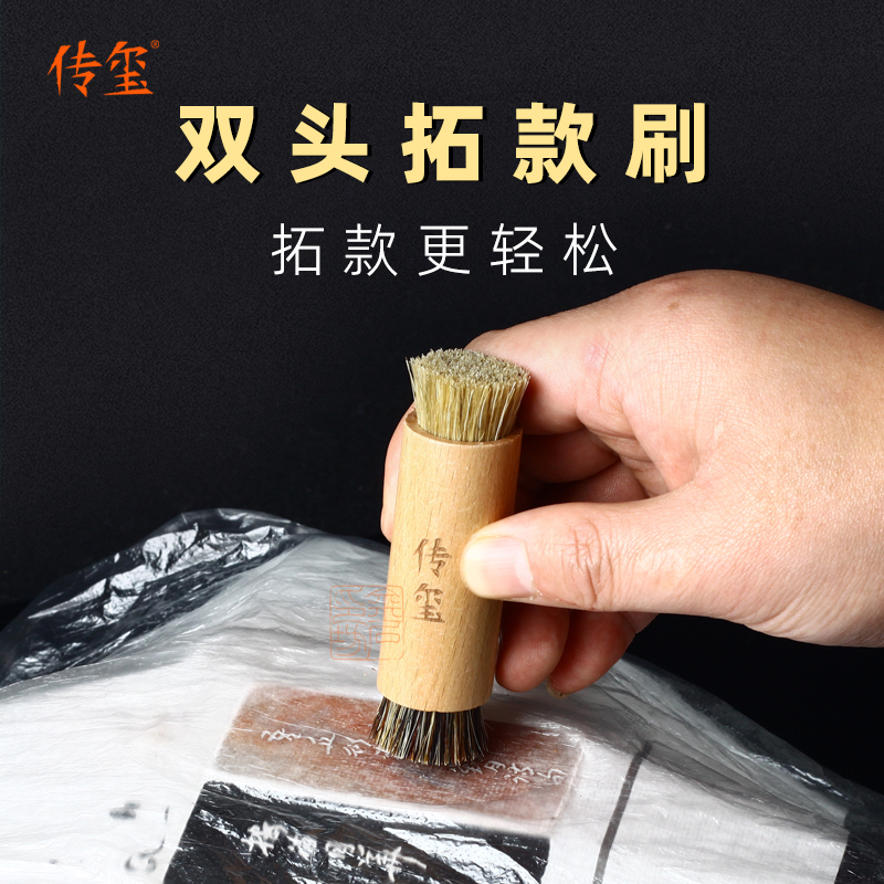 金石印坊监制 传玺双头拓款刷 拓边款工具