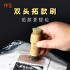 金石印坊监制 传玺双头拓款刷 拓边款工具 商品缩略图0