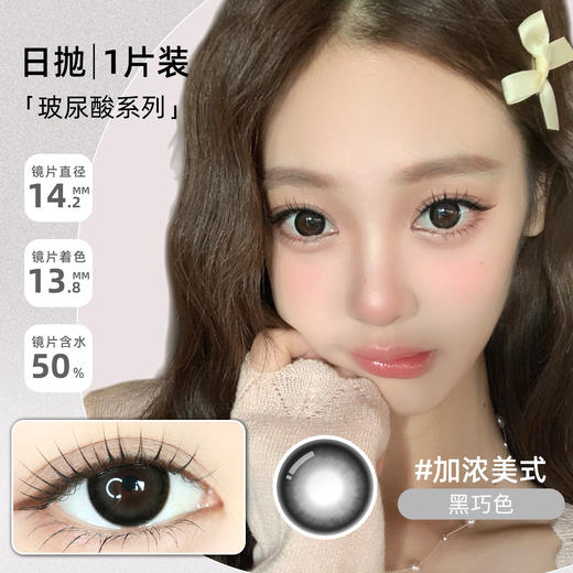 新款【加浓美式】14.2中直径日抛美瞳1片装 商品图4