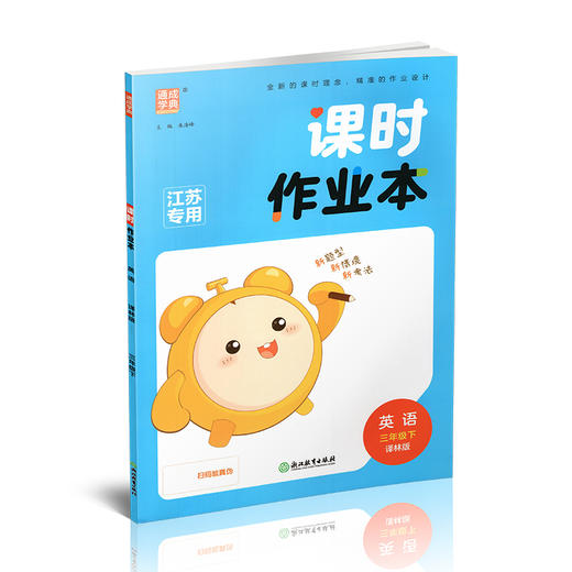 2026年春 课时作业本 英语3下  译林版 三年级下册 小学教辅学生同步习题集 通城学典 浙江教育出版社 商品图3