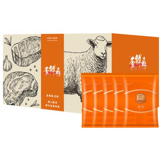 查鲜森羊肉礼盒398型 2100g【实物/卡券】 商品图4