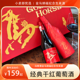 【马年贺岁礼】白鹿堡金马纳福纪念生肖酒干红葡萄酒，双支装/六支礼盒装，送给最重要的人！
