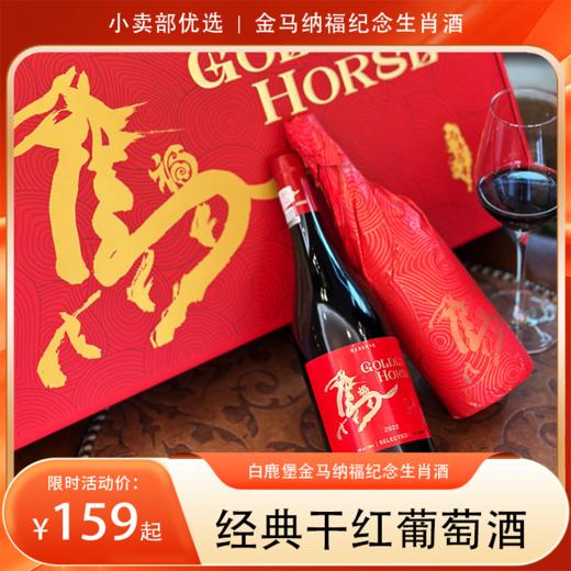 【马年贺岁礼】白鹿堡金马纳福纪念生肖酒干红葡萄酒，双支装/六支礼盒装，送给最重要的人！ 商品图0