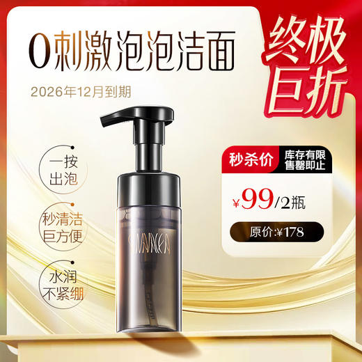秒杀99元/两瓶【盼夏 洁面慕斯】一按出泡 泡沫温和不伤肤 懒人洗面奶 商品图0