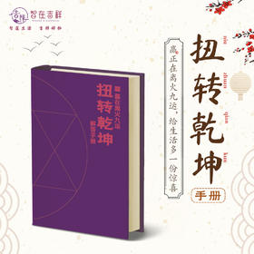 【智在吉祥】“扭转乾坤手册” 赢正在离火九运，给生活多一份惊喜！ 答案 解答
