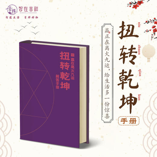 【智在吉祥】“扭转乾坤手册” 赢正在离火九运，给生活多一份惊喜！ 答案 解答 商品图0