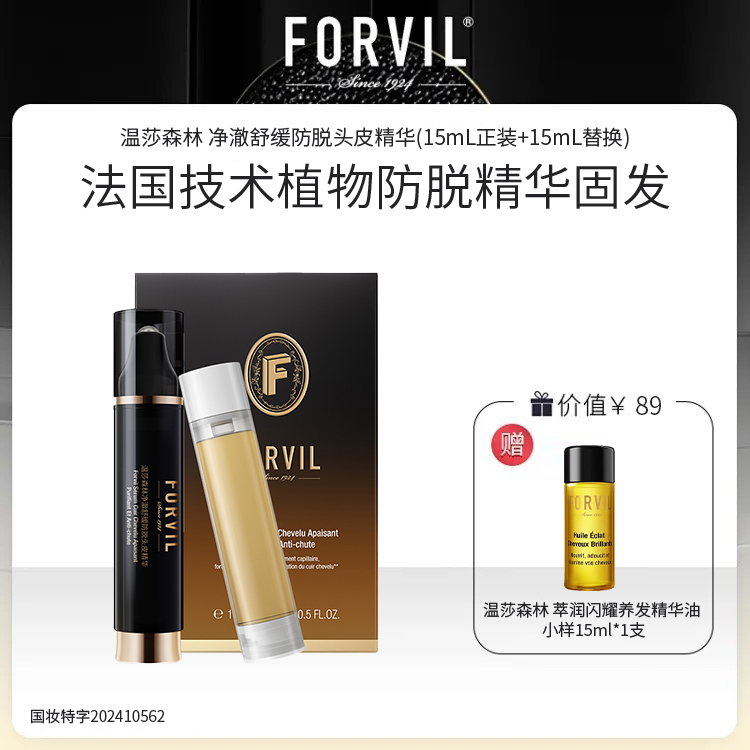 【防脱特证】温莎森林 净澈舒缓防脱头皮精华（15mL正装+15mL替换） / 净澈舒缓防脱精华洗发露520mL FORVIL法国技术中国制造