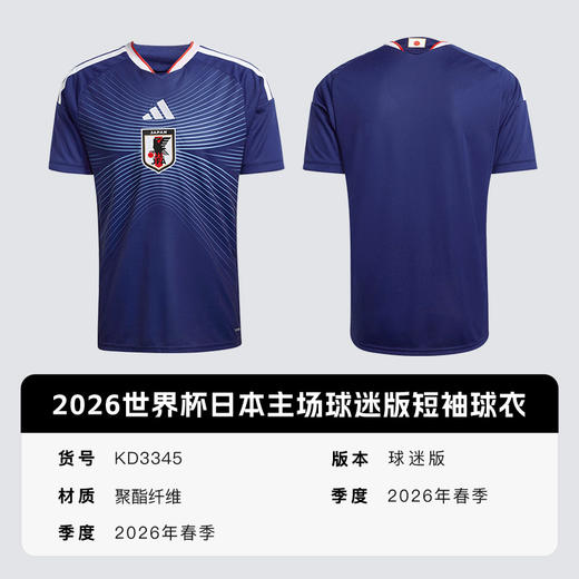小李子ADIDAS阿迪达斯2026世界杯日本主场球迷版球衣成人男KD3345 商品图4