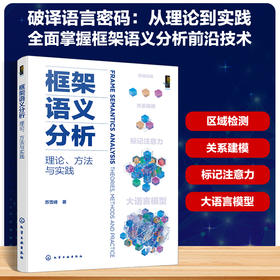 框架语义分析：理论、方法与实践