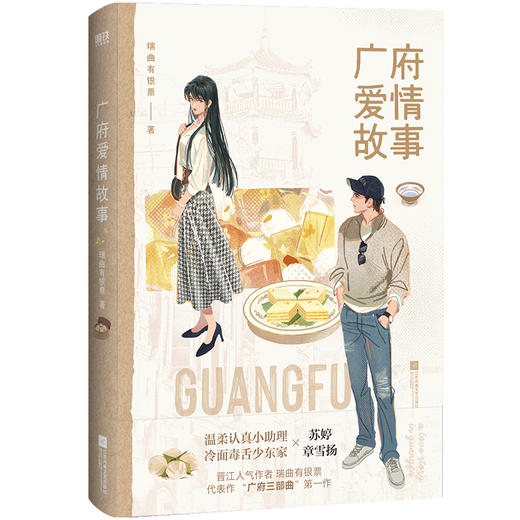 广府爱情故事 瑞曲有银票 言情 磨铁图书 商品图3