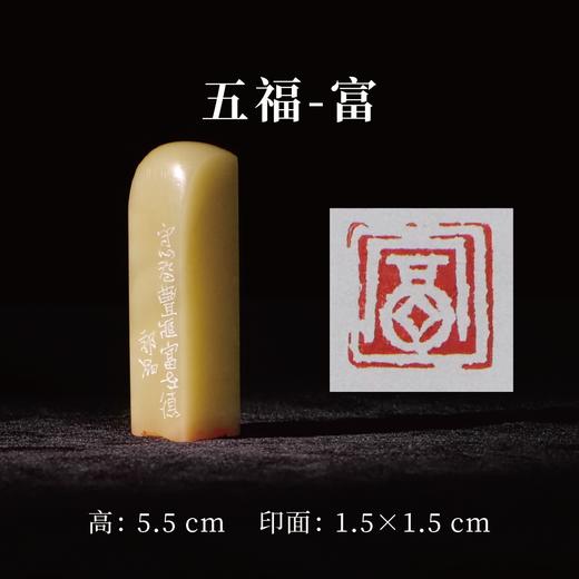郭晶丨五福-寿 富 康宁 好德 善终 手工篆刻印章作品[套系] 商品图2