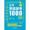 法考易错易考1000真题：刑法（2026年版) 法律考试中心组编 杨艳霞主编 杨艳霞编写 法律出版社 商品缩略图1