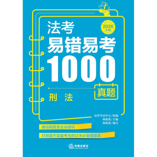 法考易错易考1000真题：刑法（2026年版) 法律考试中心组编 杨艳霞主编 杨艳霞编写 法律出版社 商品图1