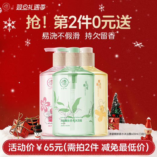 【⚡抢！第2件0元，需拍2件】儒意净澈嫩肤香水沐浴露600ml 香水沐浴露 持久留香 滋润保湿 女男士通用 |儒意官方旗舰店 商品图0