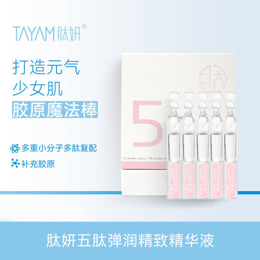 肽妍 五肽弹润紧致精华液（到手30支） 商品图0