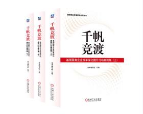 千帆竞渡：基层国有企业改革深化提升行动案例集（上、中、下）