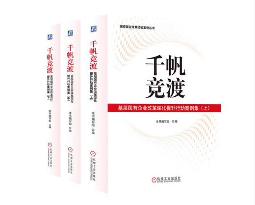 千帆竞渡：基层国有企业改革深化提升行动案例集（上、中、下） 商品图0