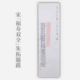 郭晶丨宋“福寿双全”朱拓题跋 123x34.5CM 手写纸本作品