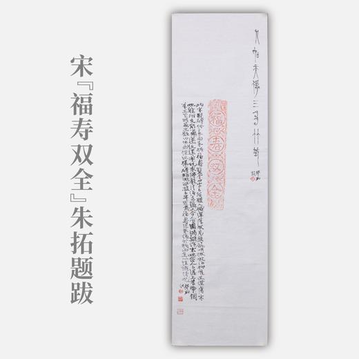 郭晶丨宋“福寿双全”朱拓题跋 123x34.5CM 手写纸本作品 商品图0