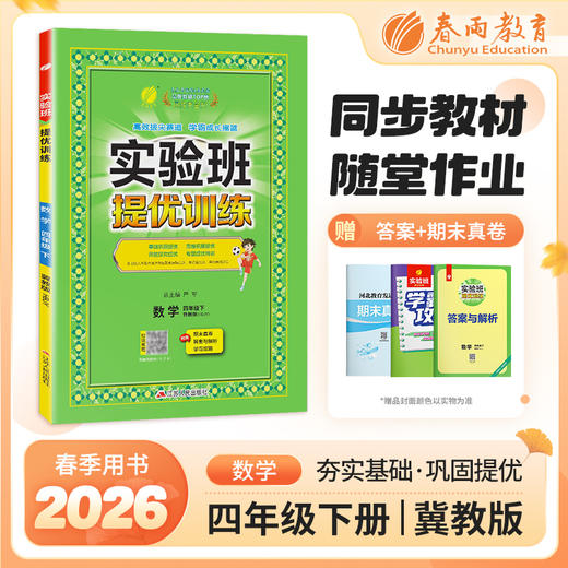 【 冀教版】2026年春 实验班提优训练  四年级数学(下) 商品图0