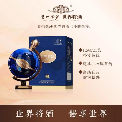 【摆柜收藏】金沙 世界将酒斗转星移 酱香型白酒 53度 1.5L*1坛 商品图1