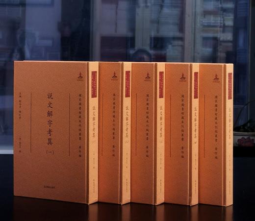 【特惠】《说文解字考异》，16开，精装，全5册，[清]姚文田著，凤凰出版社2021年一版一印，定价2500元，售价618元。 商品图2