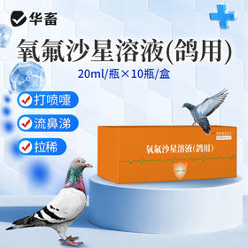 华畜氧氟沙星溶液鸽用呼吸道泌尿感染水便呼噜抗菌拉稀水便鸽药