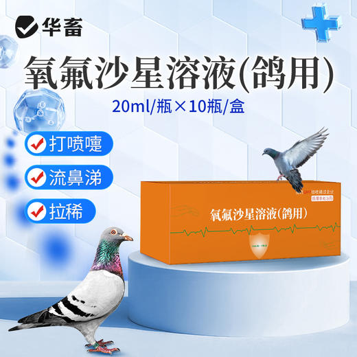 华畜氧氟沙星溶液鸽用呼吸道泌尿感染水便呼噜抗菌拉稀水便鸽药 商品图0