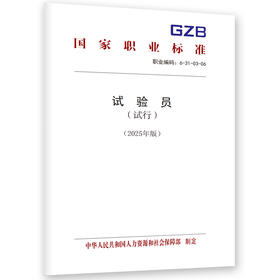 试验员（试行）（2025年版）